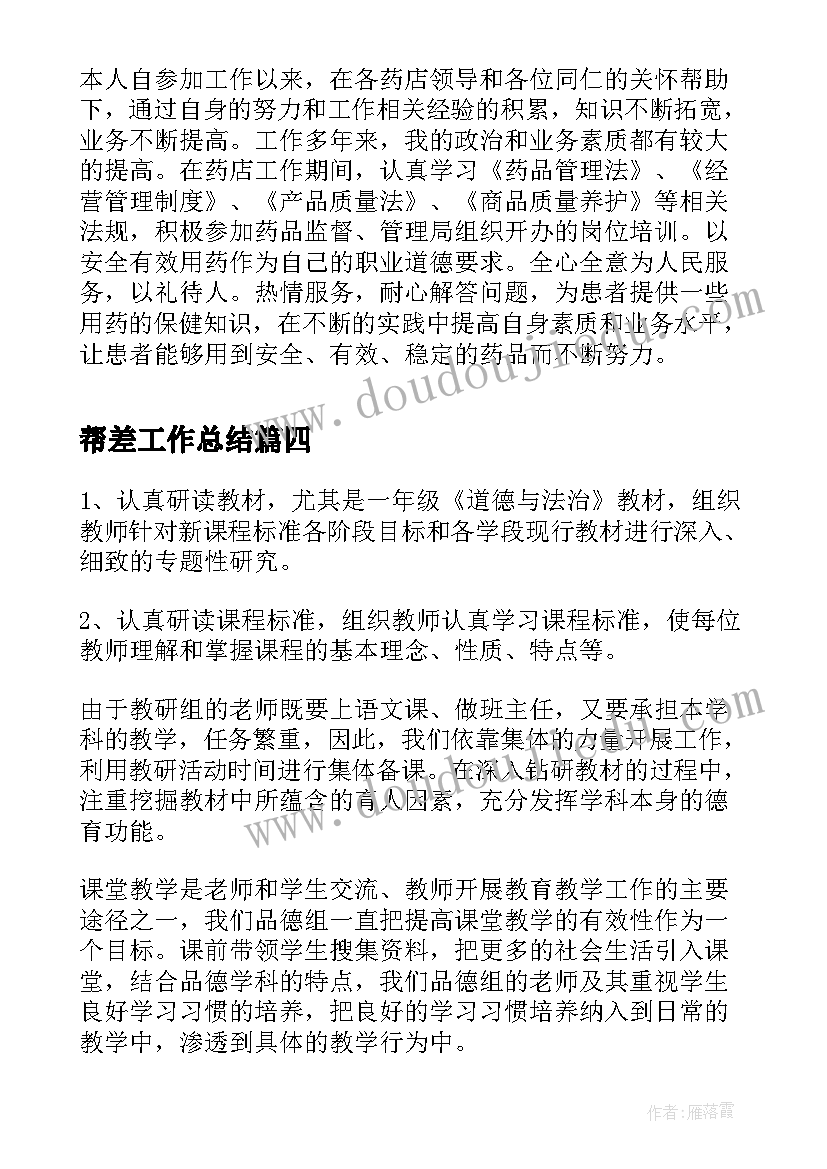 最新帮差工作总结(实用6篇)