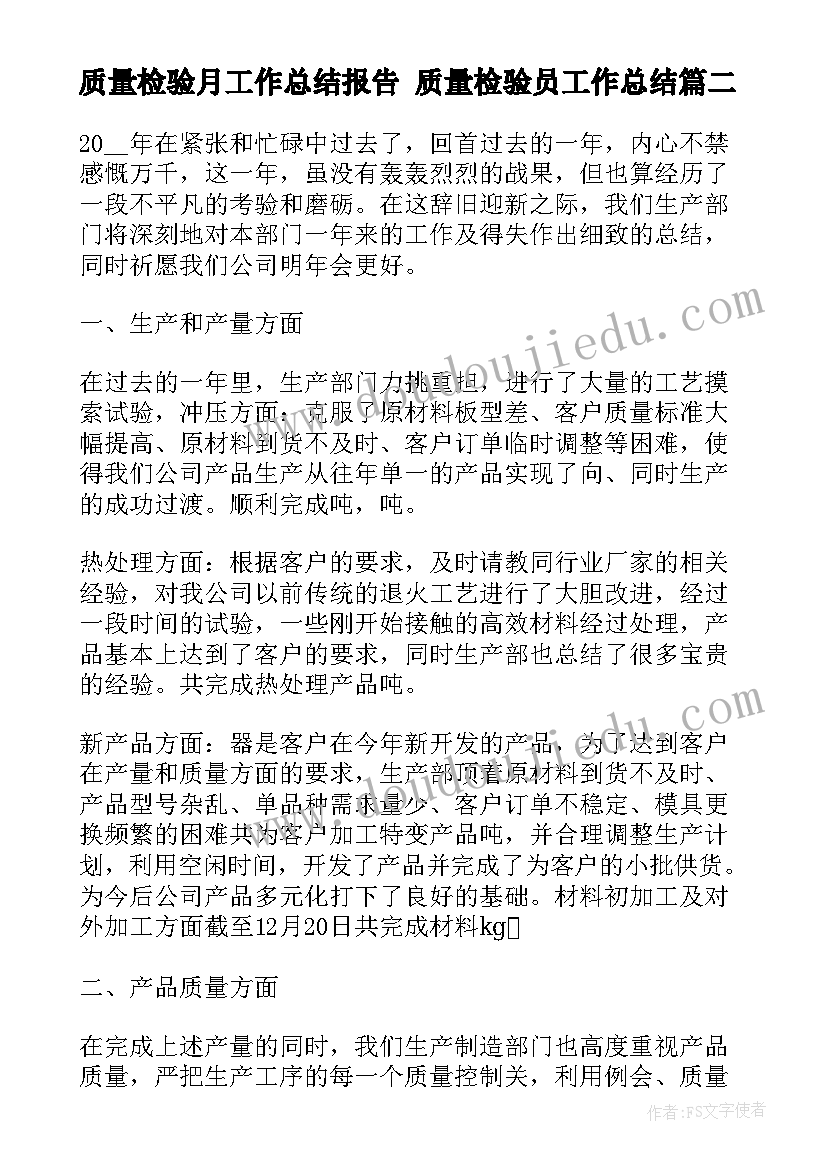 质量检验月工作总结报告 质量检验员工作总结(大全9篇)