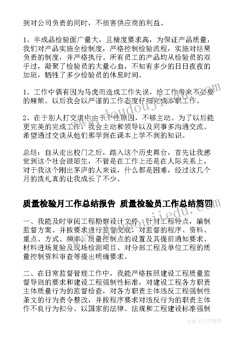 质量检验月工作总结报告 质量检验员工作总结(大全9篇)