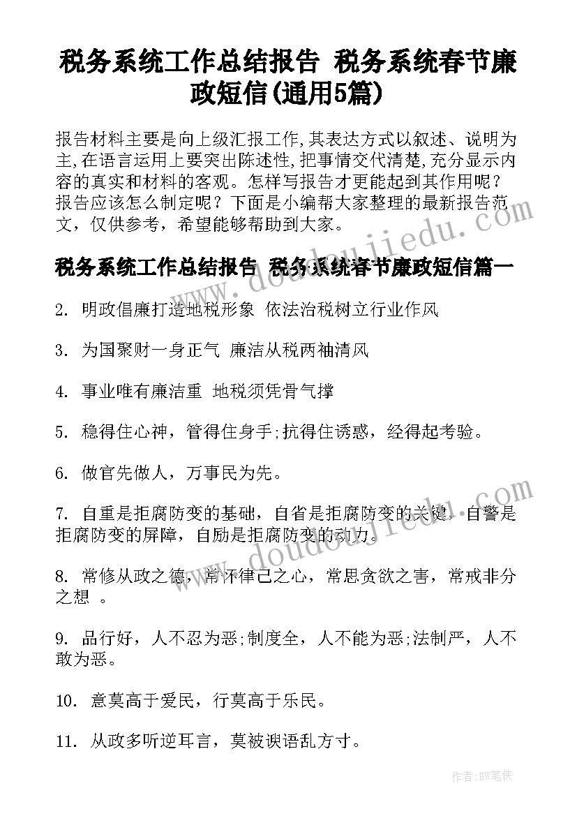 税务系统工作总结报告 税务系统春节廉政短信(通用5篇)