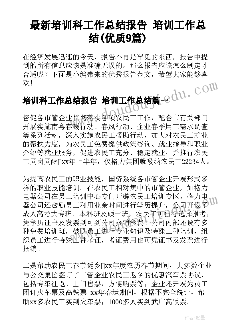 最新培训科工作总结报告 培训工作总结(优质9篇)