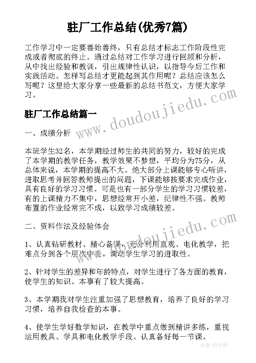 驻厂工作总结(优秀7篇)