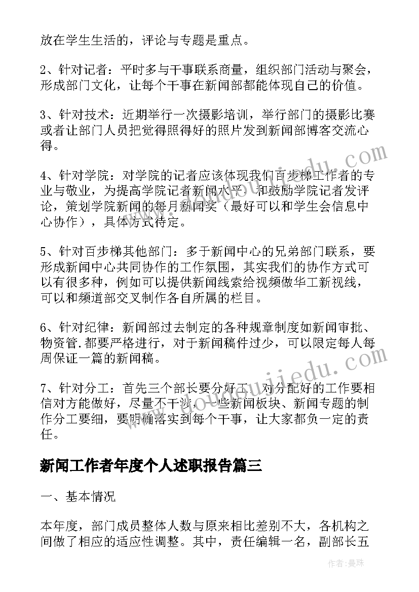 新闻工作者年度个人述职报告(大全6篇)