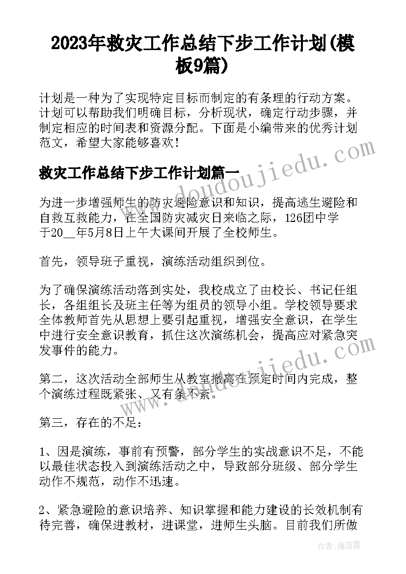 2023年救灾工作总结下步工作计划(模板9篇)