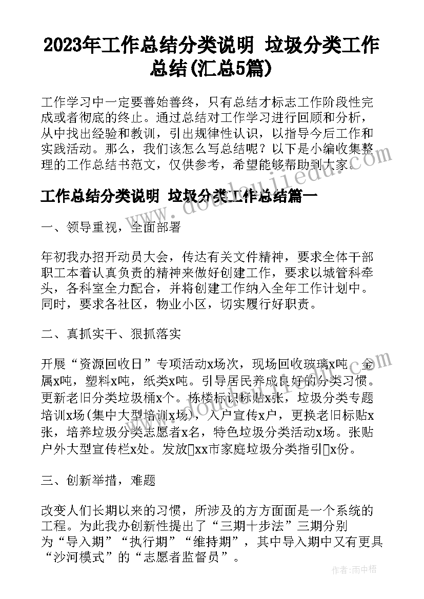 2023年工作总结分类说明 垃圾分类工作总结(汇总5篇)