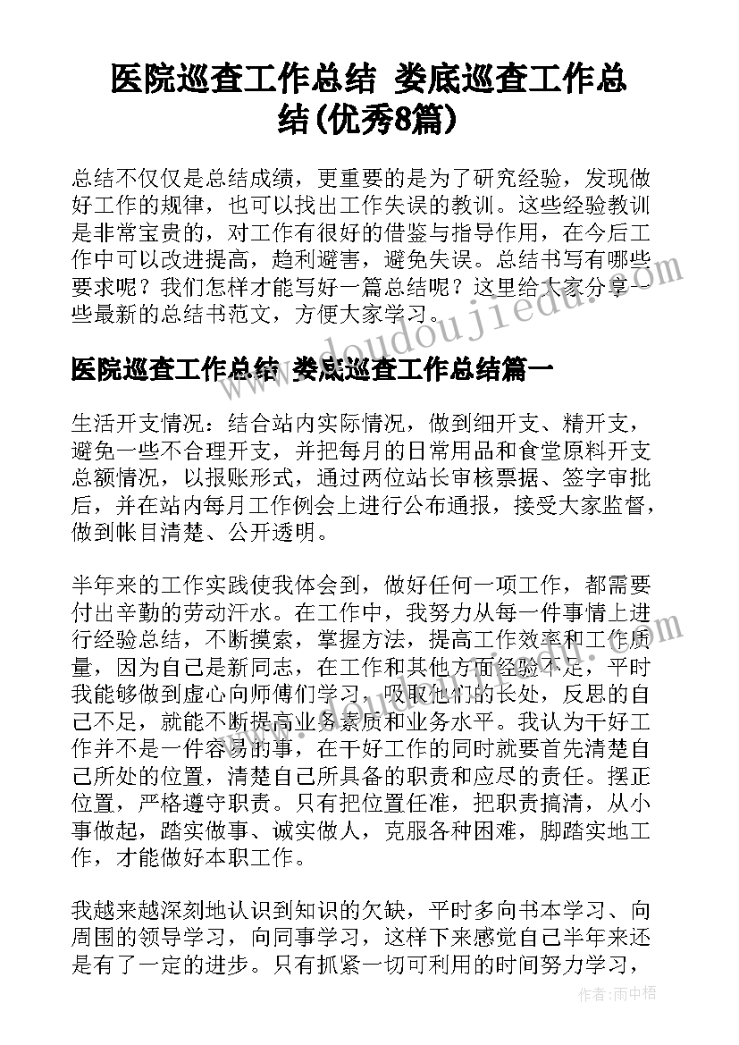 医院巡查工作总结 娄底巡查工作总结(优秀8篇)