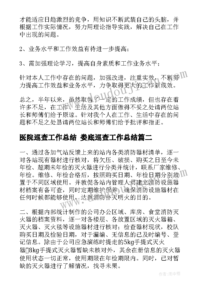 医院巡查工作总结 娄底巡查工作总结(优秀8篇)