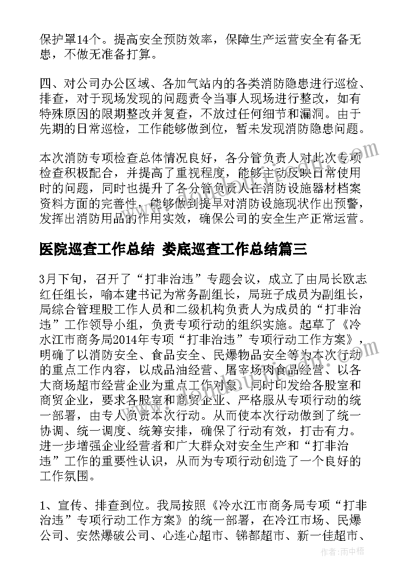 医院巡查工作总结 娄底巡查工作总结(优秀8篇)