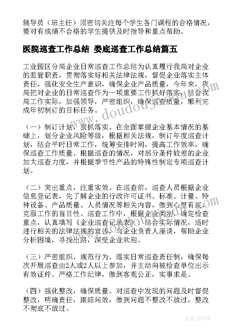 医院巡查工作总结 娄底巡查工作总结(优秀8篇)