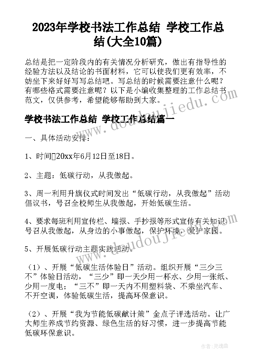 2023年学校书法工作总结 学校工作总结(大全10篇)