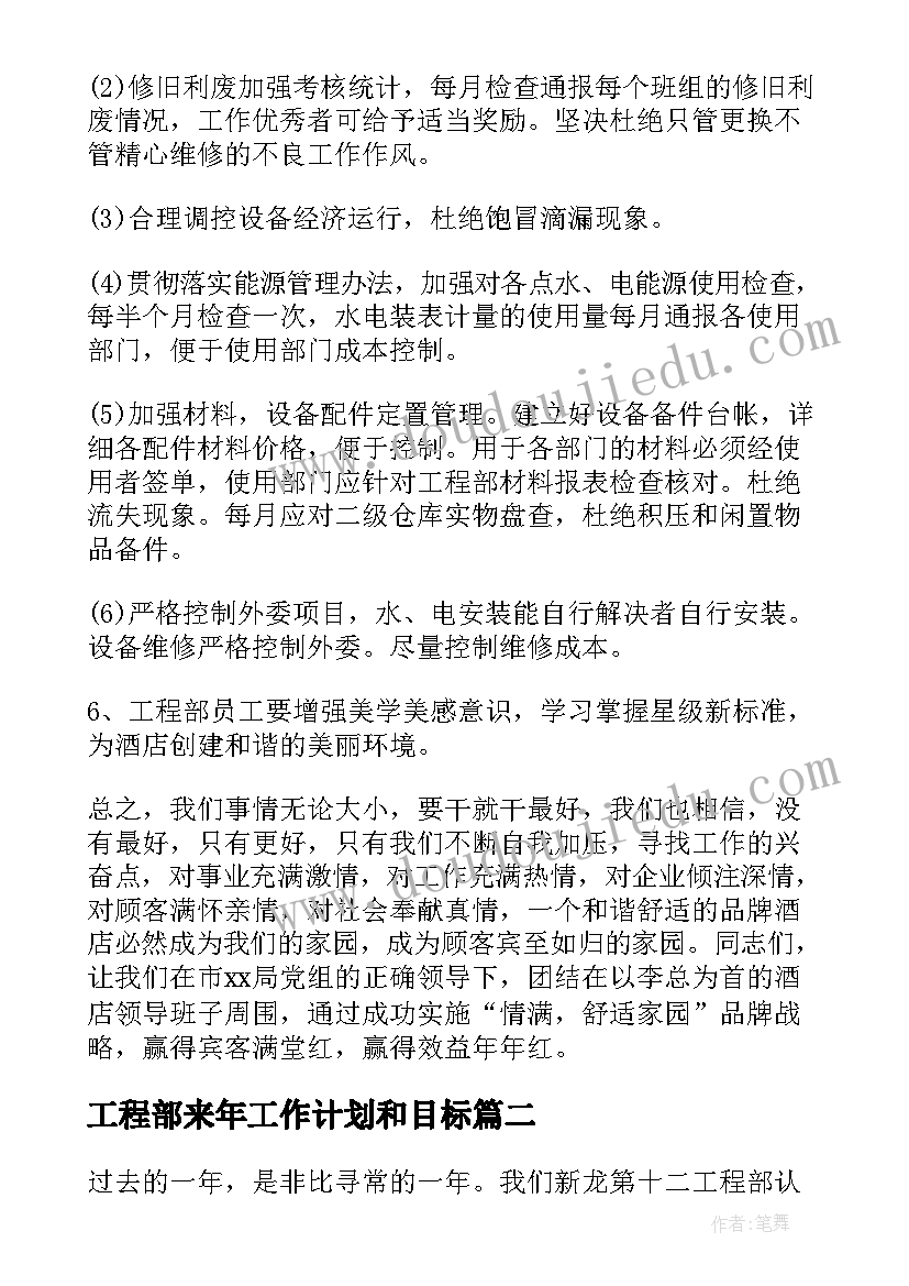 2023年工程部来年工作计划和目标(大全8篇)