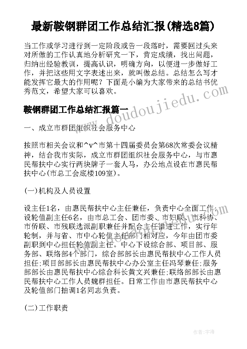 最新鞍钢群团工作总结汇报(精选8篇)