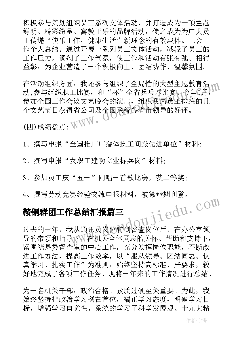 最新鞍钢群团工作总结汇报(精选8篇)