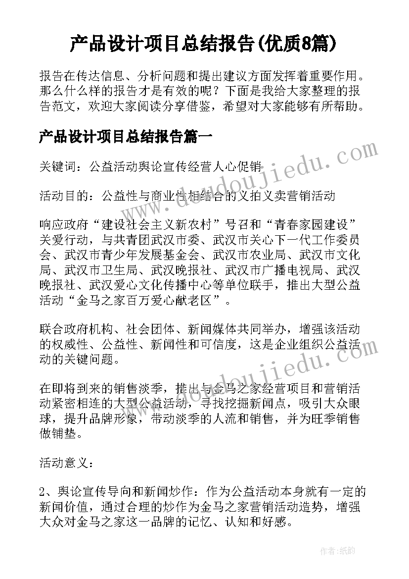 产品设计项目总结报告(优质8篇)