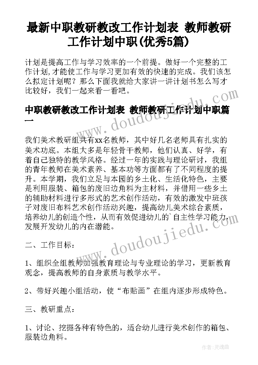 最新中职教研教改工作计划表 教师教研工作计划中职(优秀5篇)