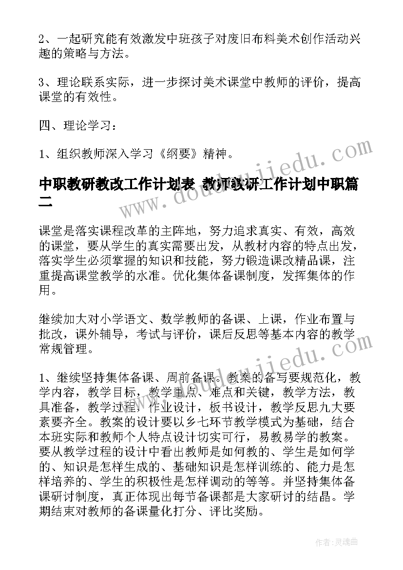 最新中职教研教改工作计划表 教师教研工作计划中职(优秀5篇)