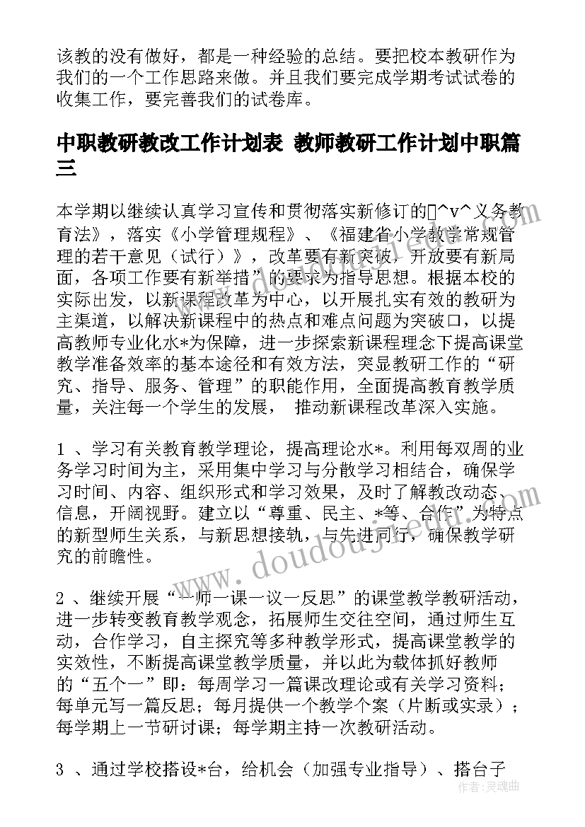 最新中职教研教改工作计划表 教师教研工作计划中职(优秀5篇)