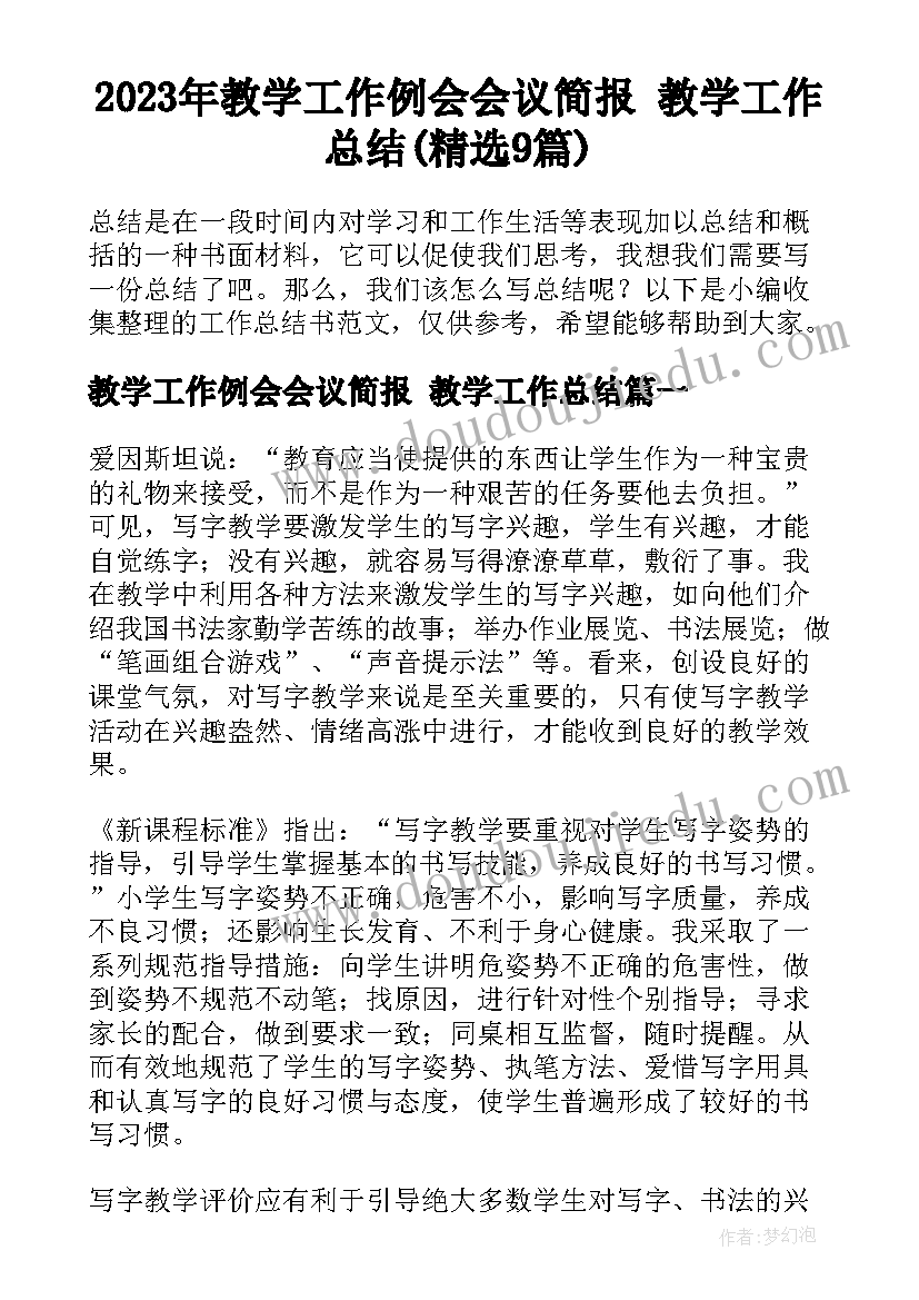 2023年教学工作例会会议简报 教学工作总结(精选9篇)