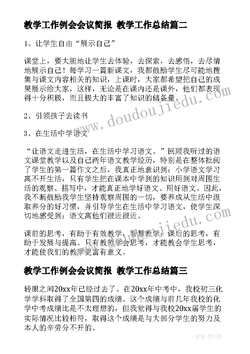 2023年教学工作例会会议简报 教学工作总结(精选9篇)