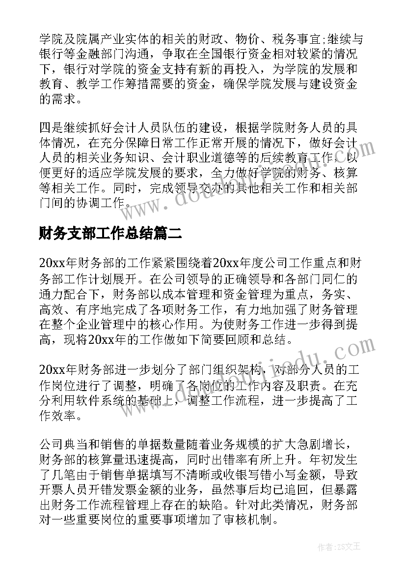 财务支部工作总结(模板6篇)