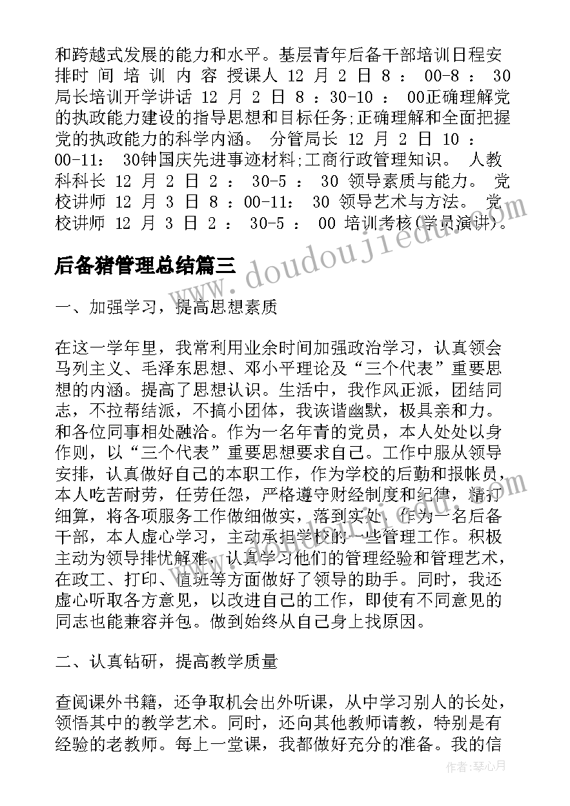 2023年后备猪管理总结(大全7篇)