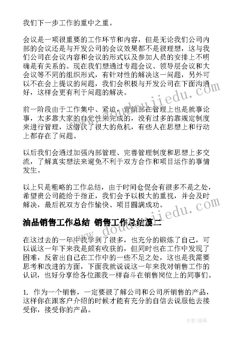 最新油品销售工作总结 销售工作总结(通用8篇)