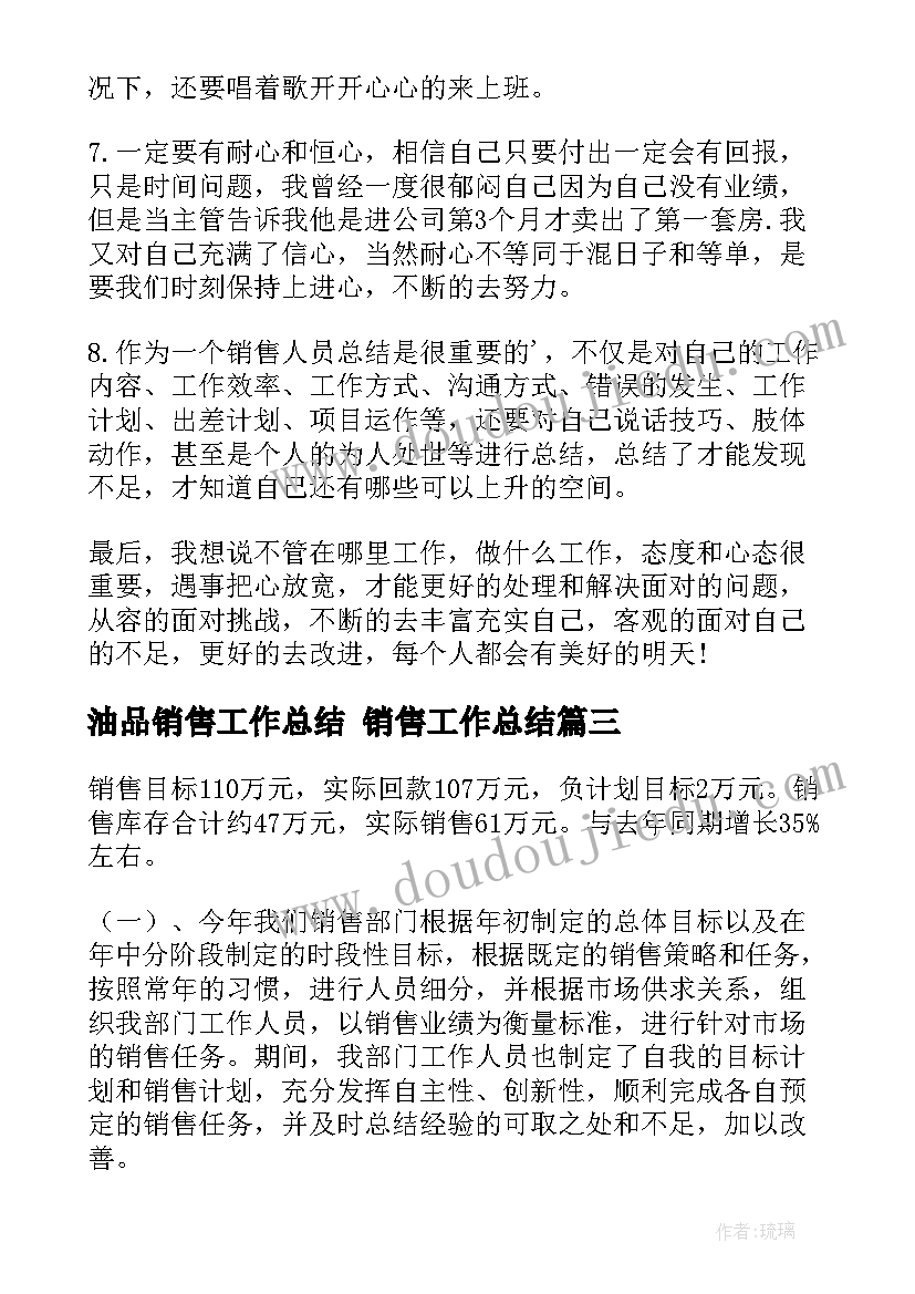 最新油品销售工作总结 销售工作总结(通用8篇)