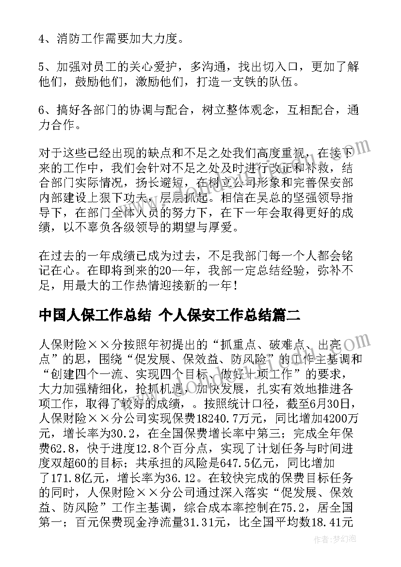 2023年中国人保工作总结 个人保安工作总结(优秀6篇)