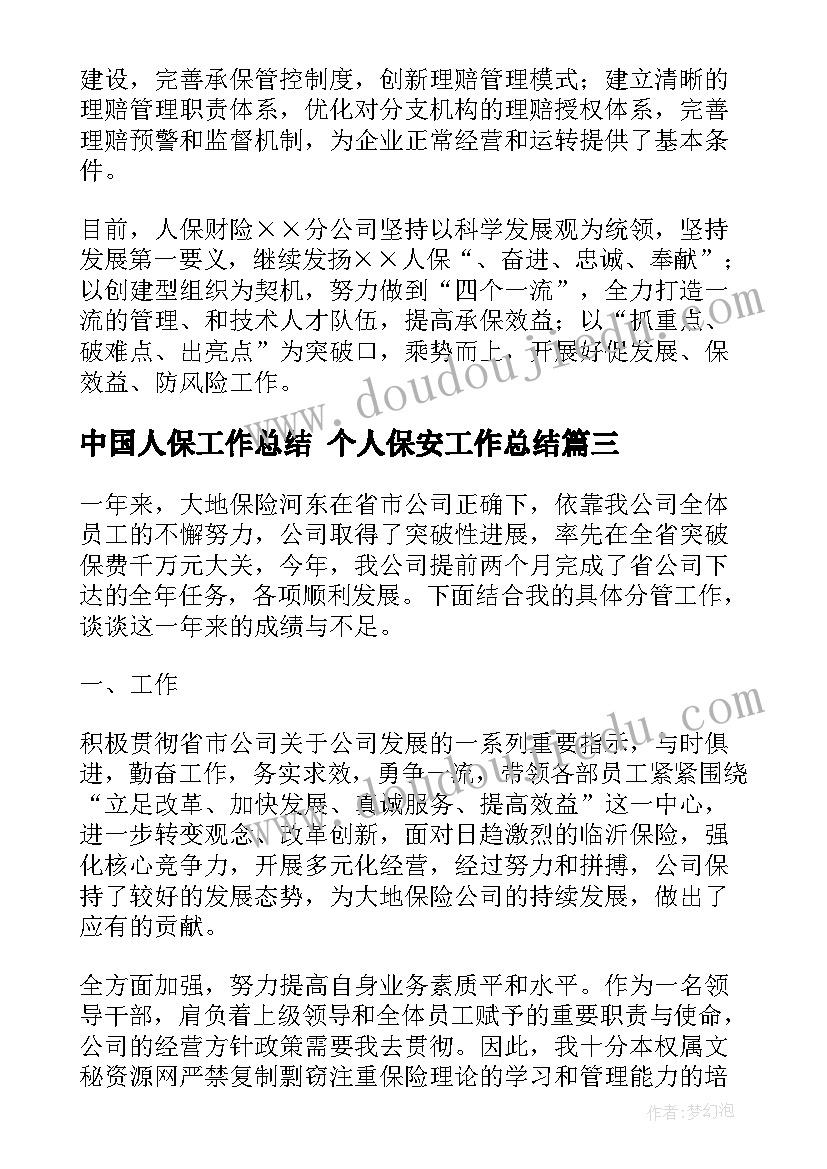 2023年中国人保工作总结 个人保安工作总结(优秀6篇)