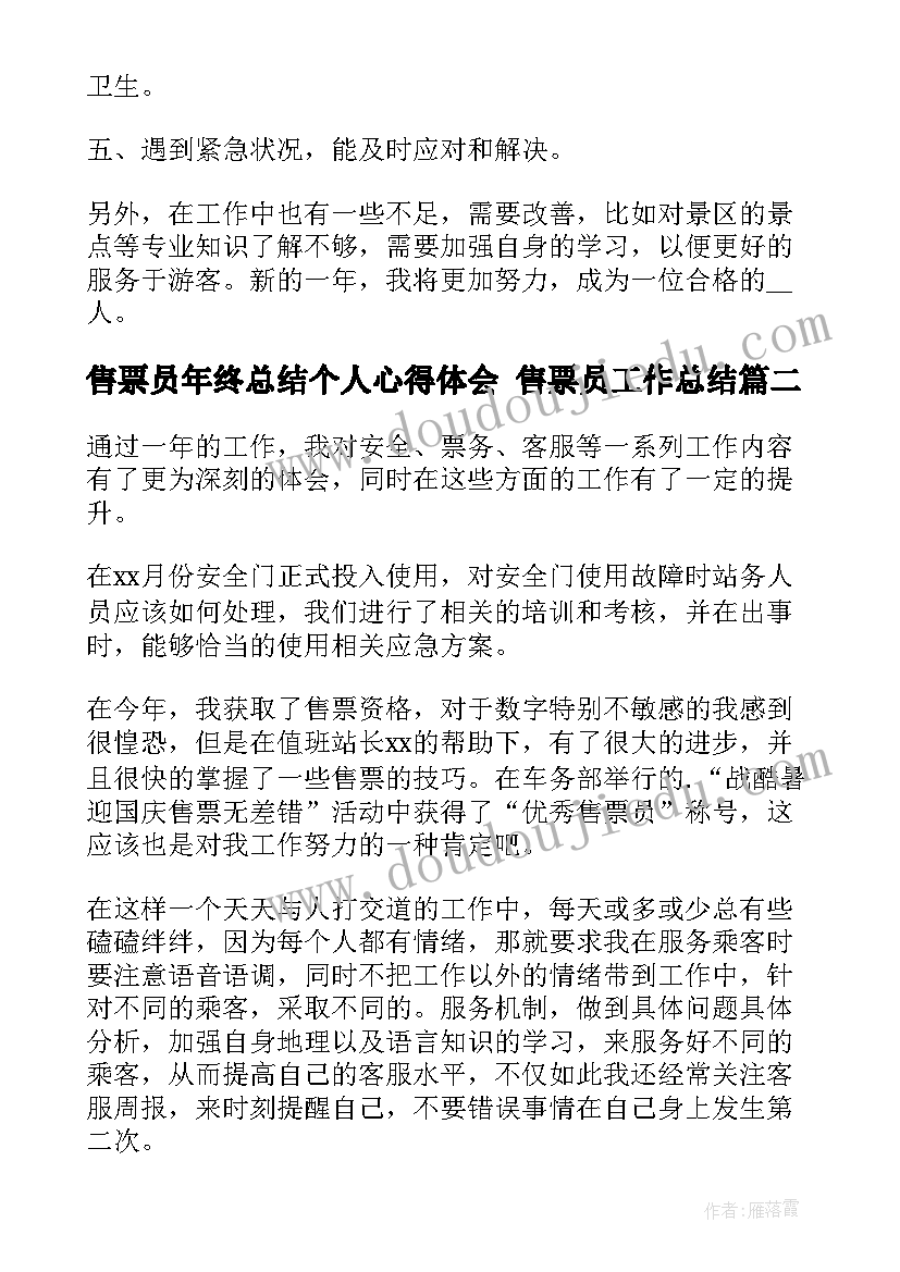 最新售票员年终总结个人心得体会 售票员工作总结(精选10篇)