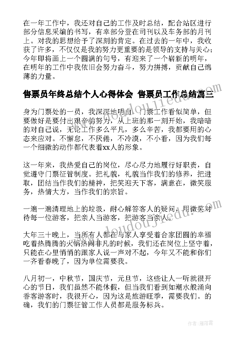 最新售票员年终总结个人心得体会 售票员工作总结(精选10篇)