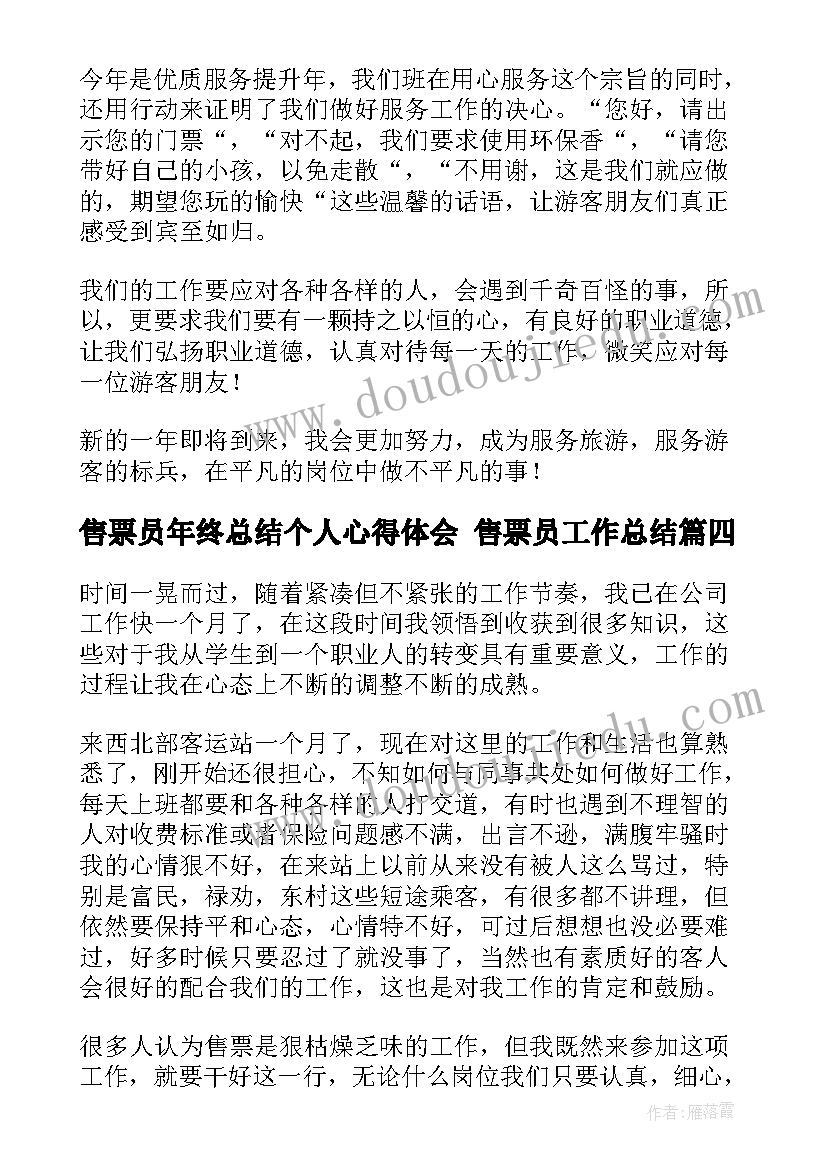 最新售票员年终总结个人心得体会 售票员工作总结(精选10篇)