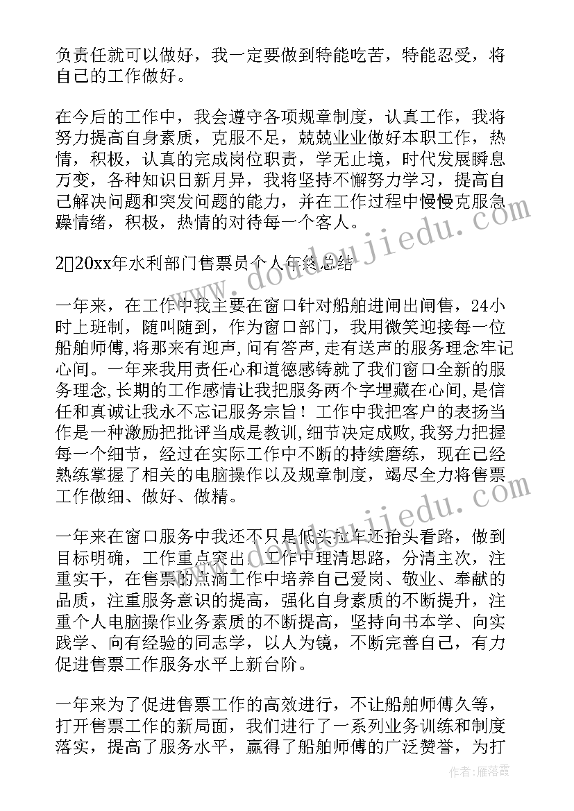 最新售票员年终总结个人心得体会 售票员工作总结(精选10篇)