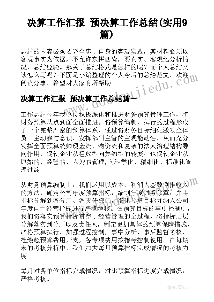 决算工作汇报 预决算工作总结(实用9篇)