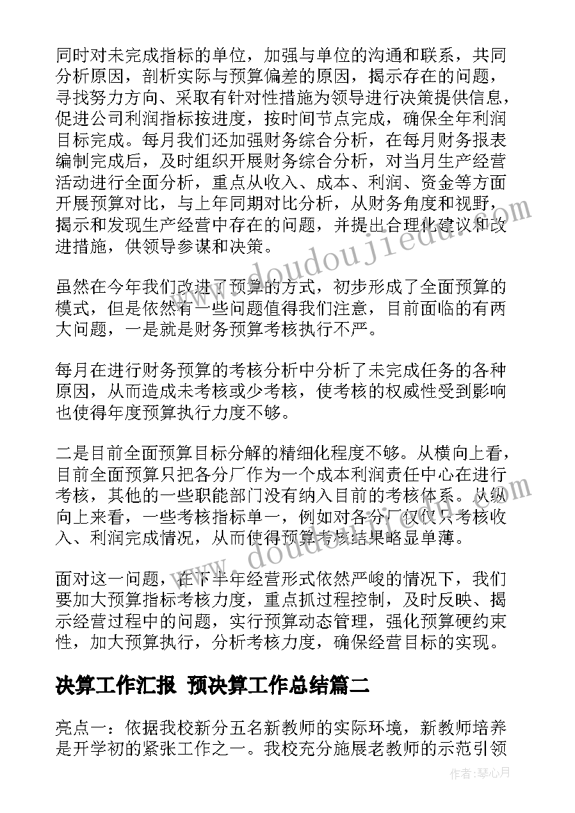 决算工作汇报 预决算工作总结(实用9篇)