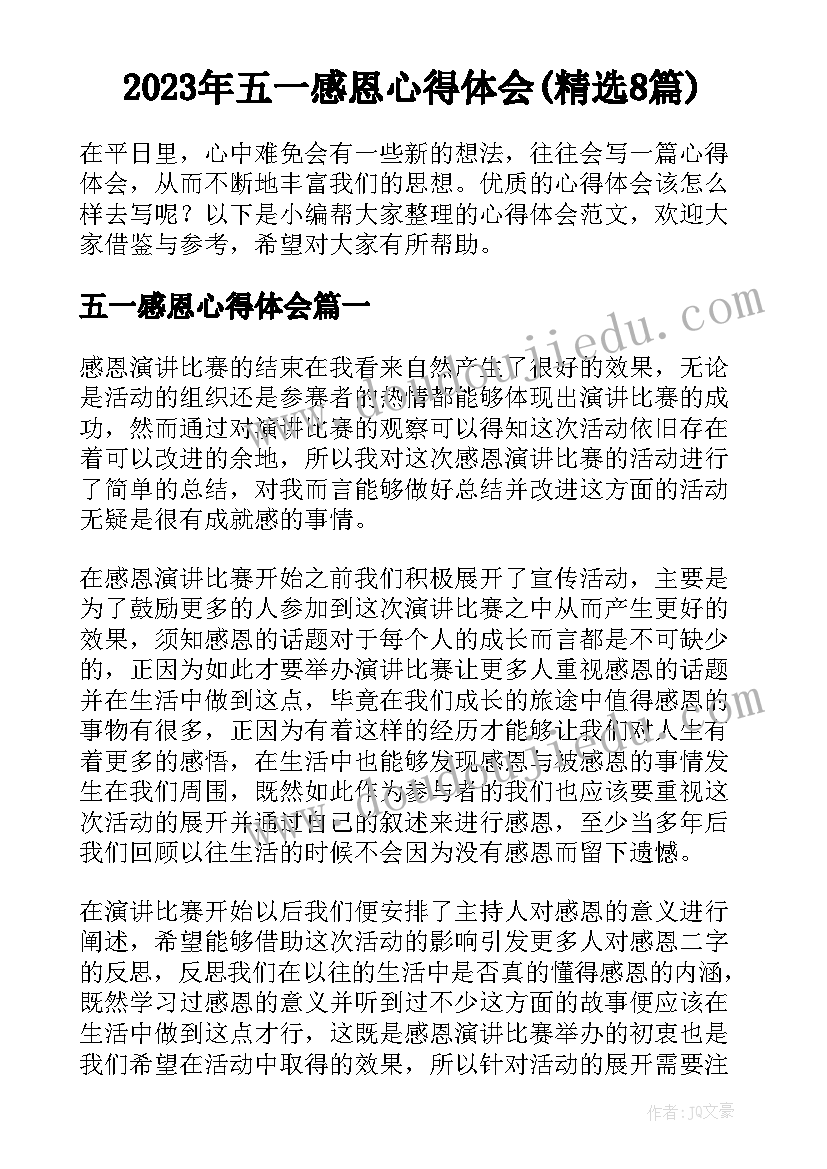 2023年五一感恩心得体会(精选8篇)