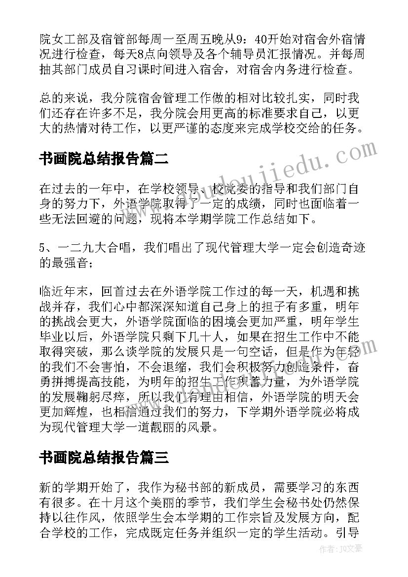 最新书画院总结报告(实用6篇)