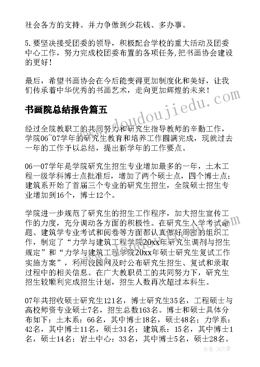 最新书画院总结报告(实用6篇)