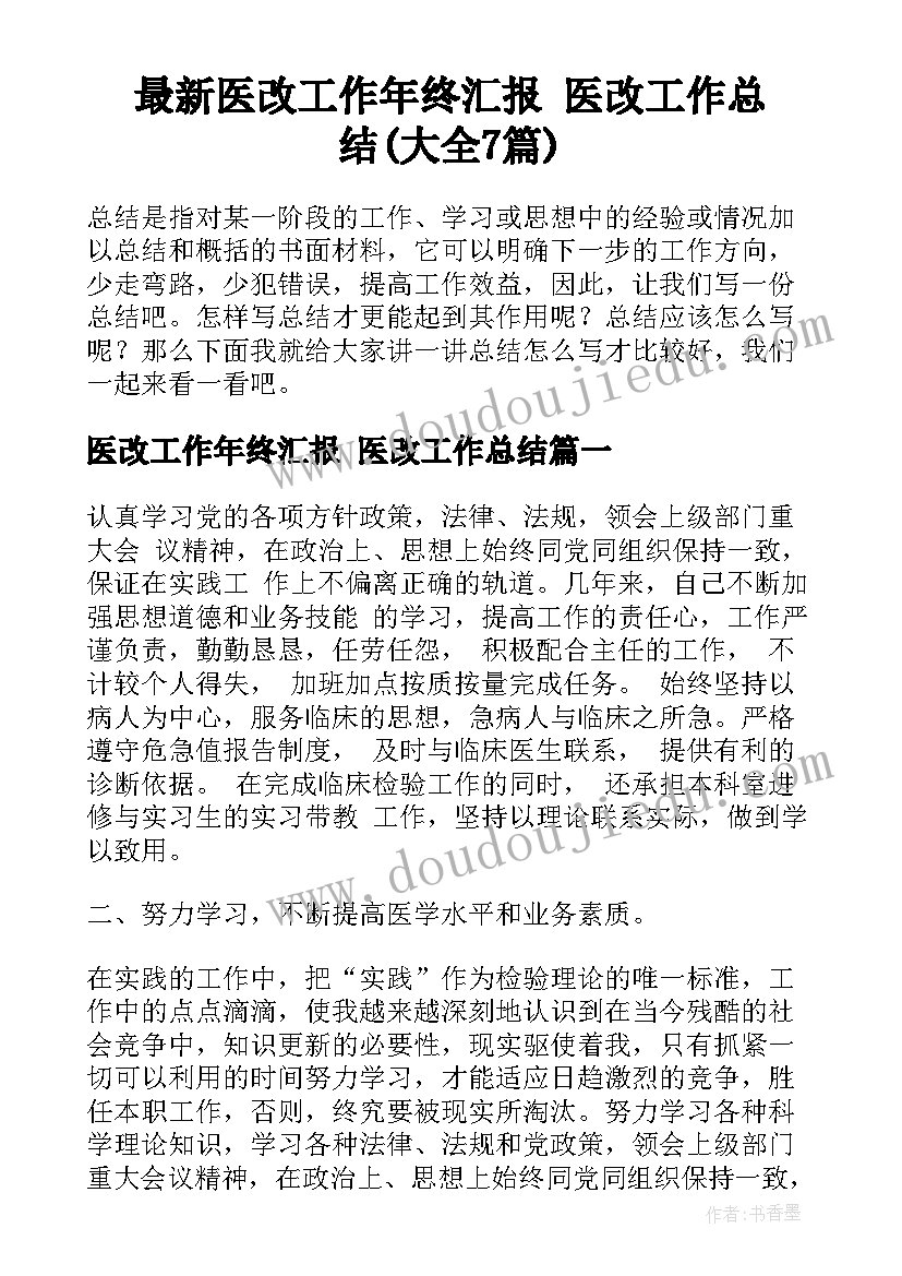 最新医改工作年终汇报 医改工作总结(大全7篇)