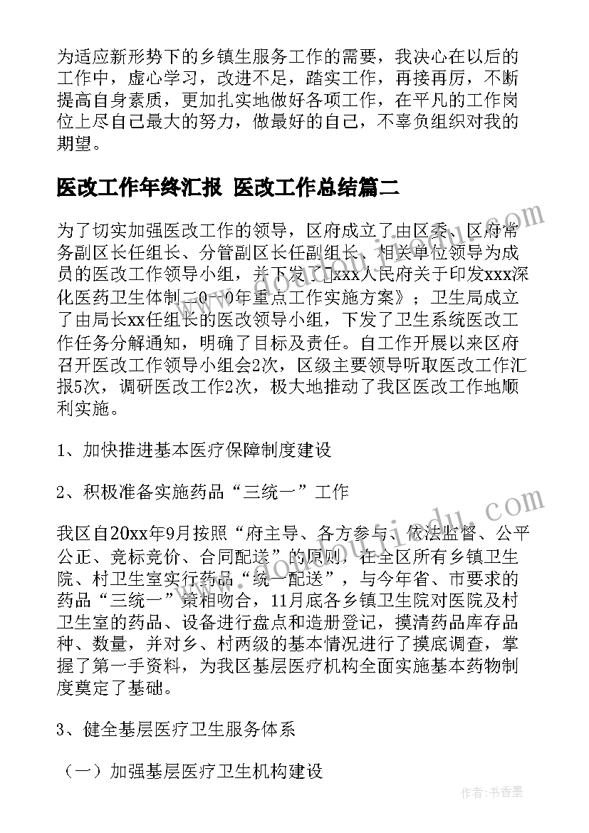 最新医改工作年终汇报 医改工作总结(大全7篇)