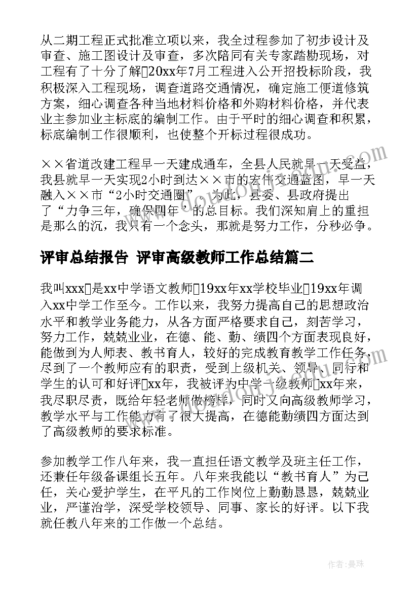 最新评审总结报告 评审高级教师工作总结(汇总6篇)