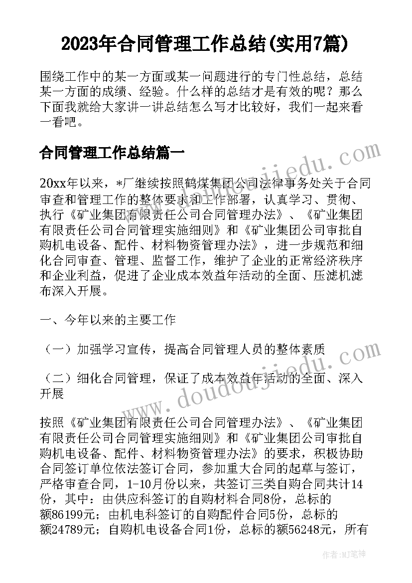 2023年合同管理工作总结(实用7篇)