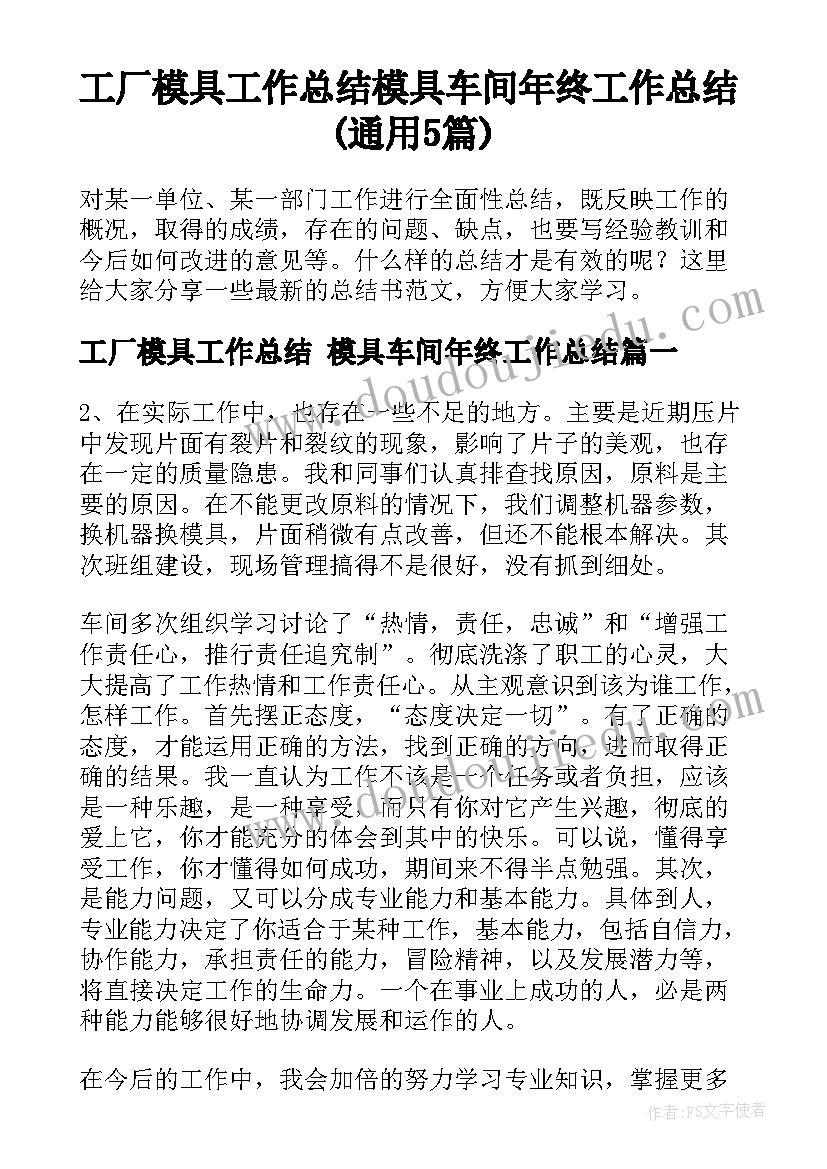 工厂模具工作总结 模具车间年终工作总结(通用5篇)