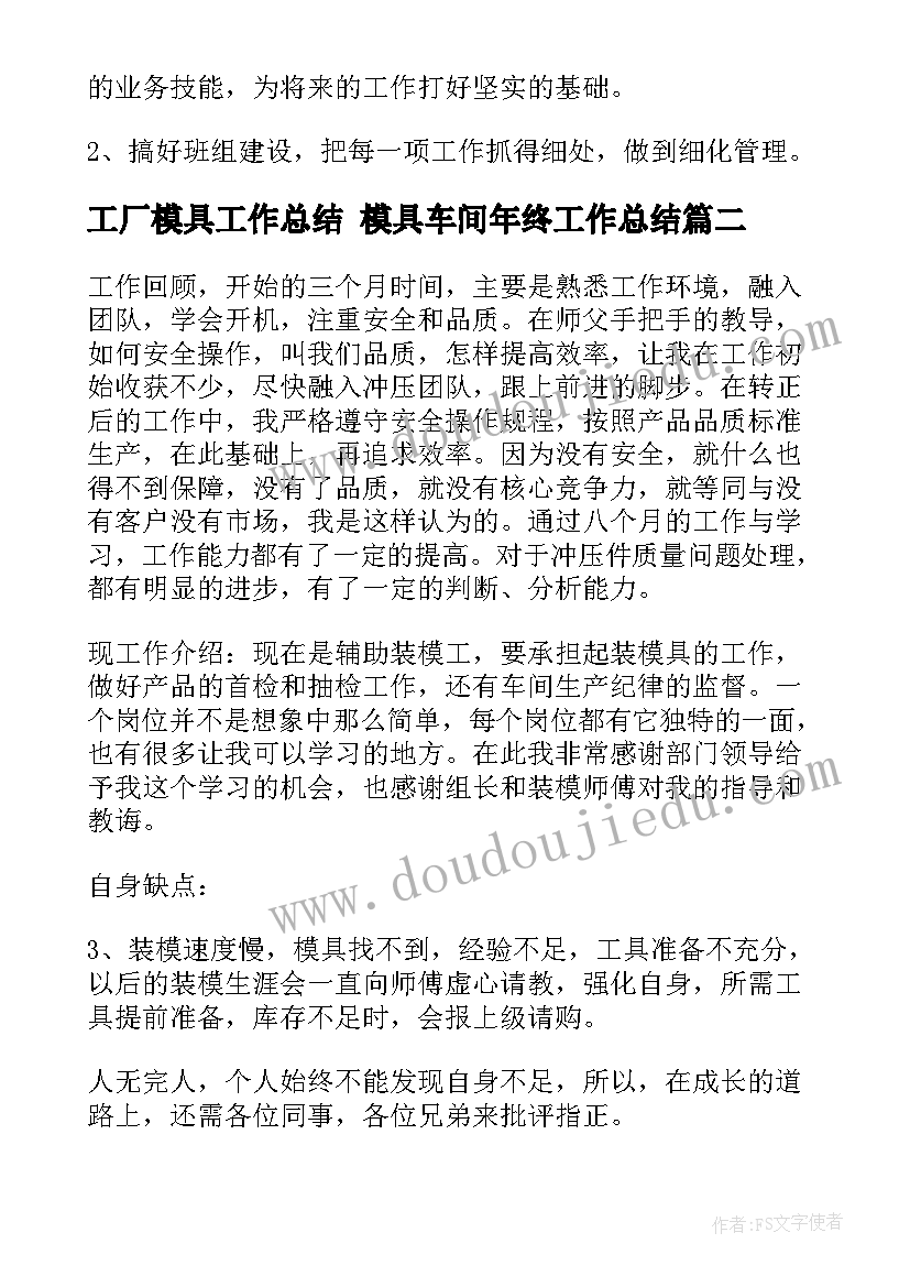 工厂模具工作总结 模具车间年终工作总结(通用5篇)