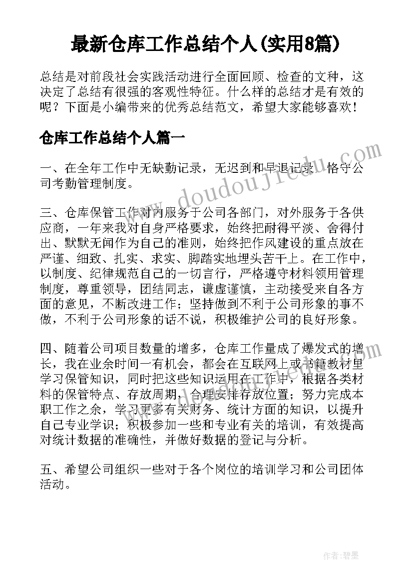 最新仓库工作总结个人(实用8篇)