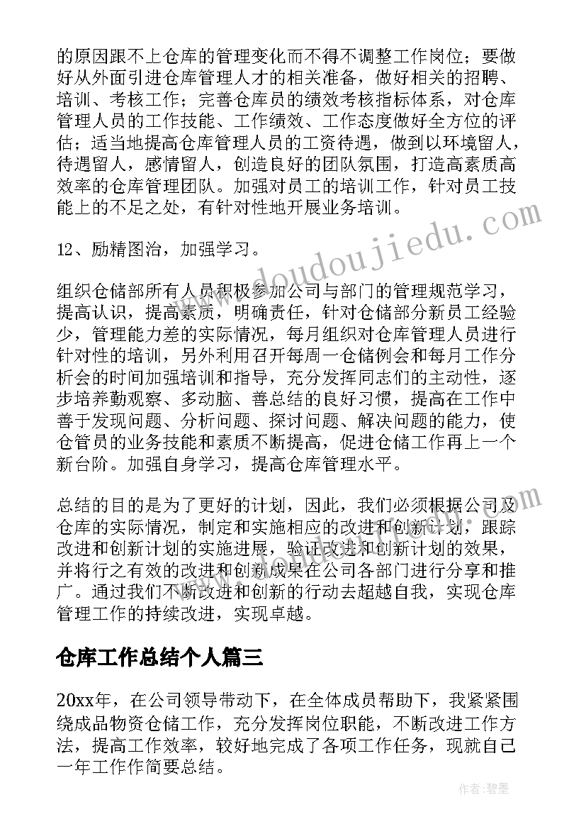 最新仓库工作总结个人(实用8篇)