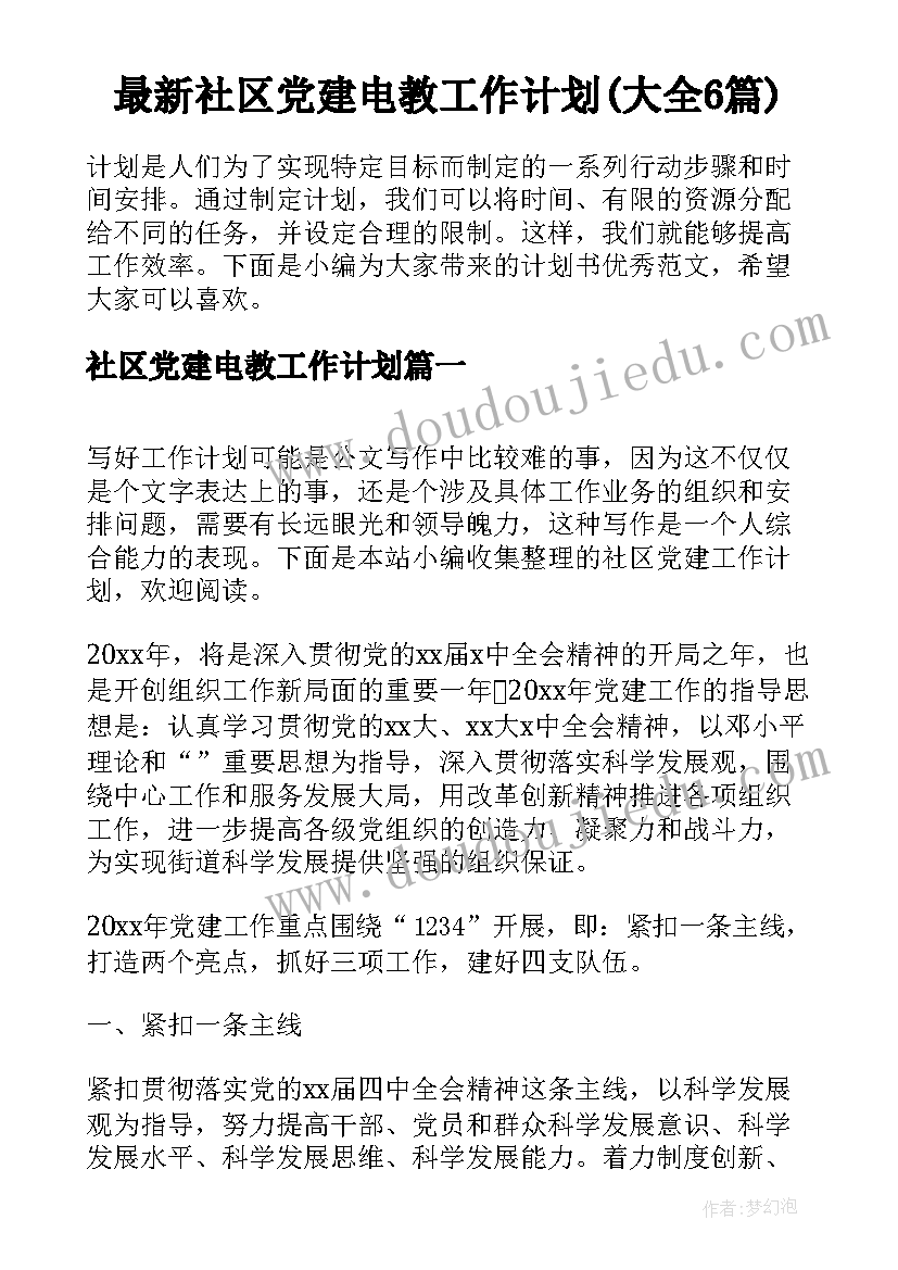 最新社区党建电教工作计划(大全6篇)