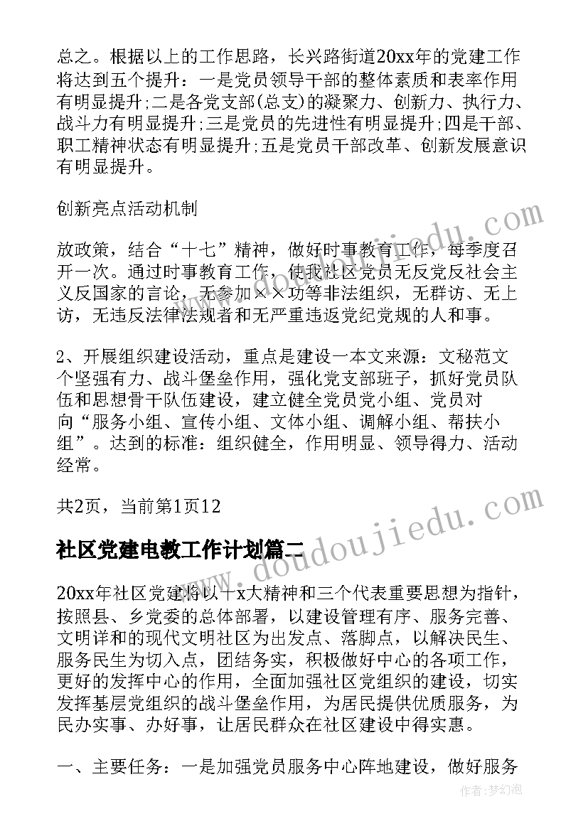 最新社区党建电教工作计划(大全6篇)