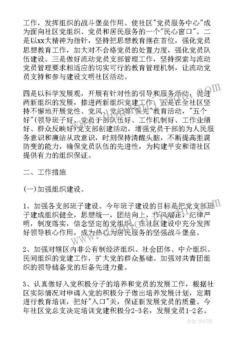 最新社区党建电教工作计划(大全6篇)