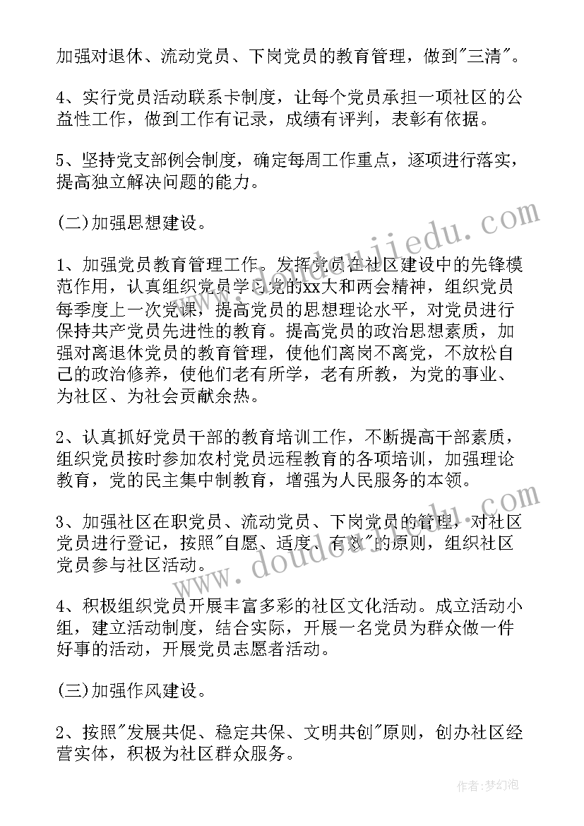 最新社区党建电教工作计划(大全6篇)